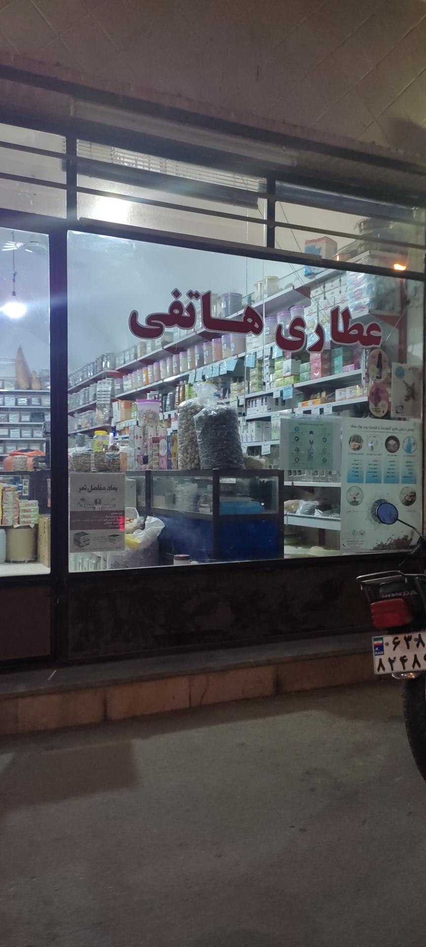 عکس عطاری هاتفی