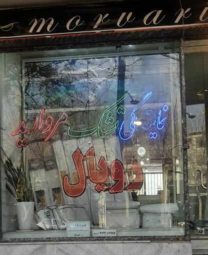 عکس نمایندگی تشک مروارید و رویال