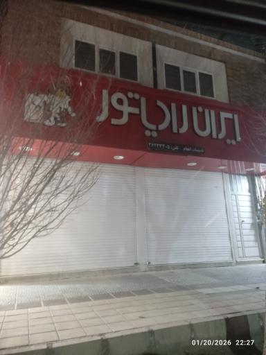عکس فروشگاه ایران رادیاتور