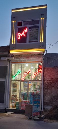 پخش بهداشتی و خواربار ناصر