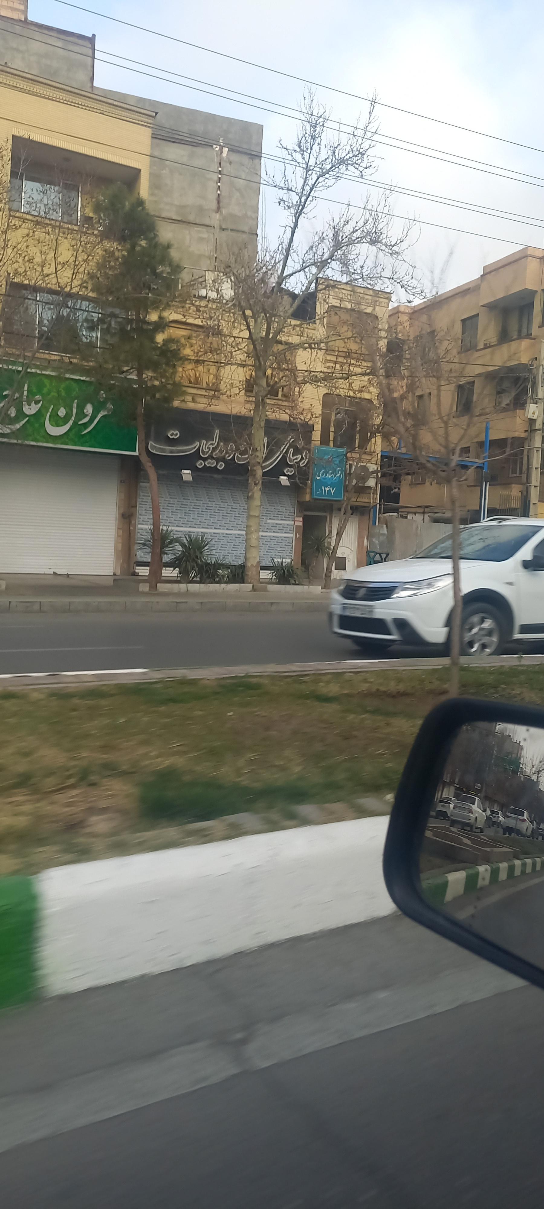 عکس دفتر اسناد رسمی 147 مشهد