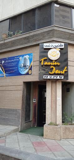 عکس دندانپزشکی شفا