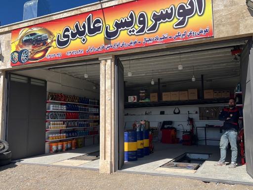 عکس تعویض روغنی عابدی