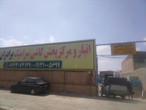 عکس انبار کاشی برادران نعمتی