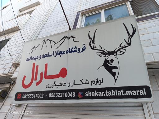 لوازم ماهیگیری و شکار مارال