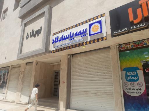 بیمه پاسارگارد 