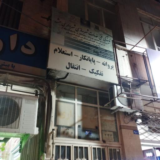 عکس دفتر خدمات مهندسی شهرسازی شهرداری مشهد مهندس ثاقب فر