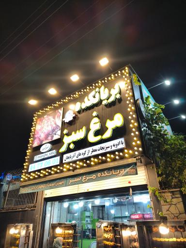 عکس بریانکده مرغ سبز 
