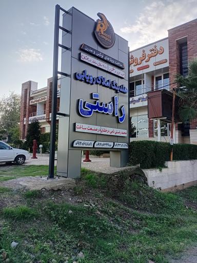 عکس هتل رویایی راستی
