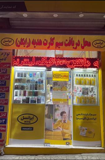 دفتر ارتباط با ایرانسل عمرانی