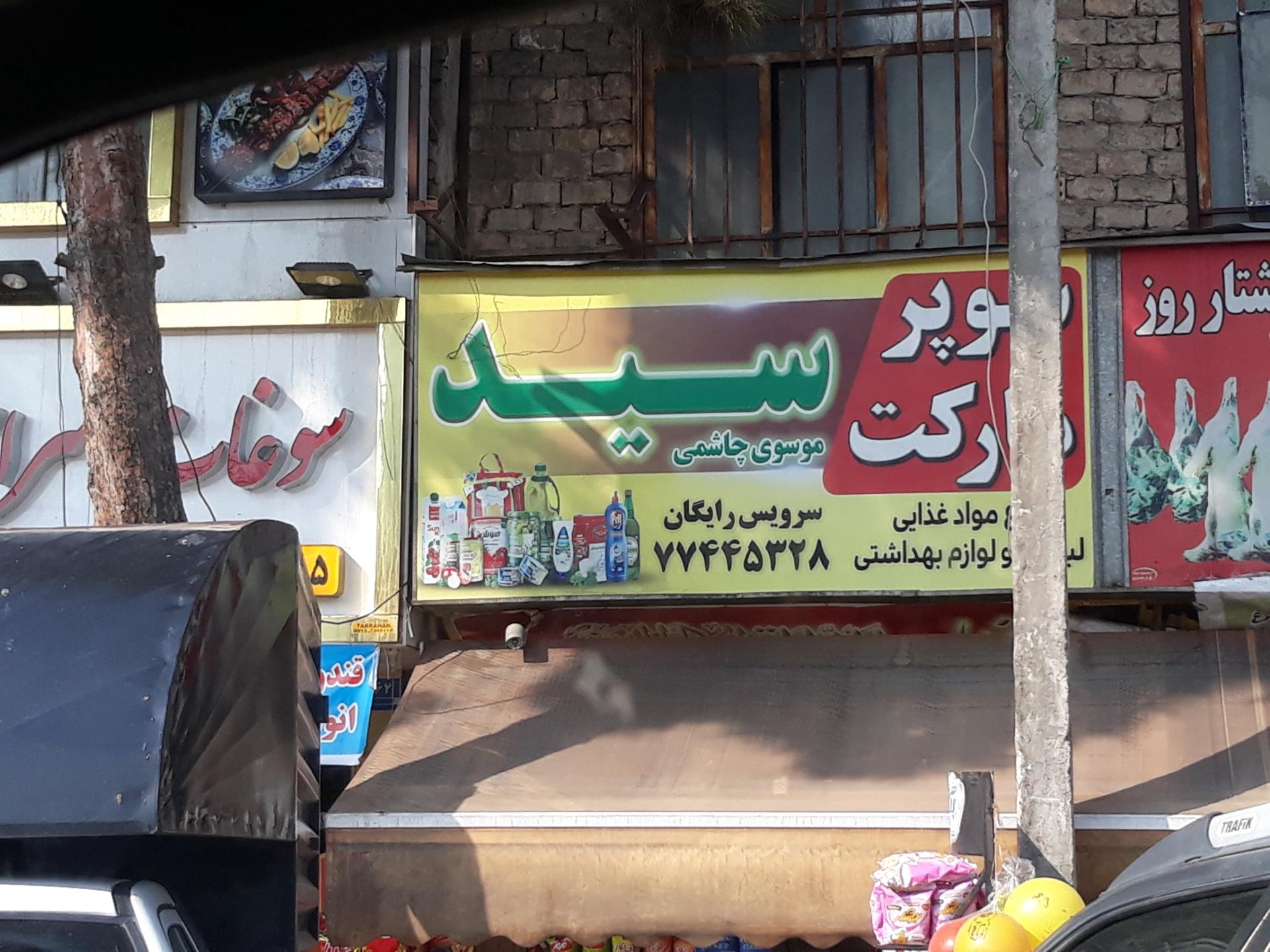 عکس سوپر مارکت سید 
