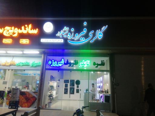 گالری فیروزه نیشابور