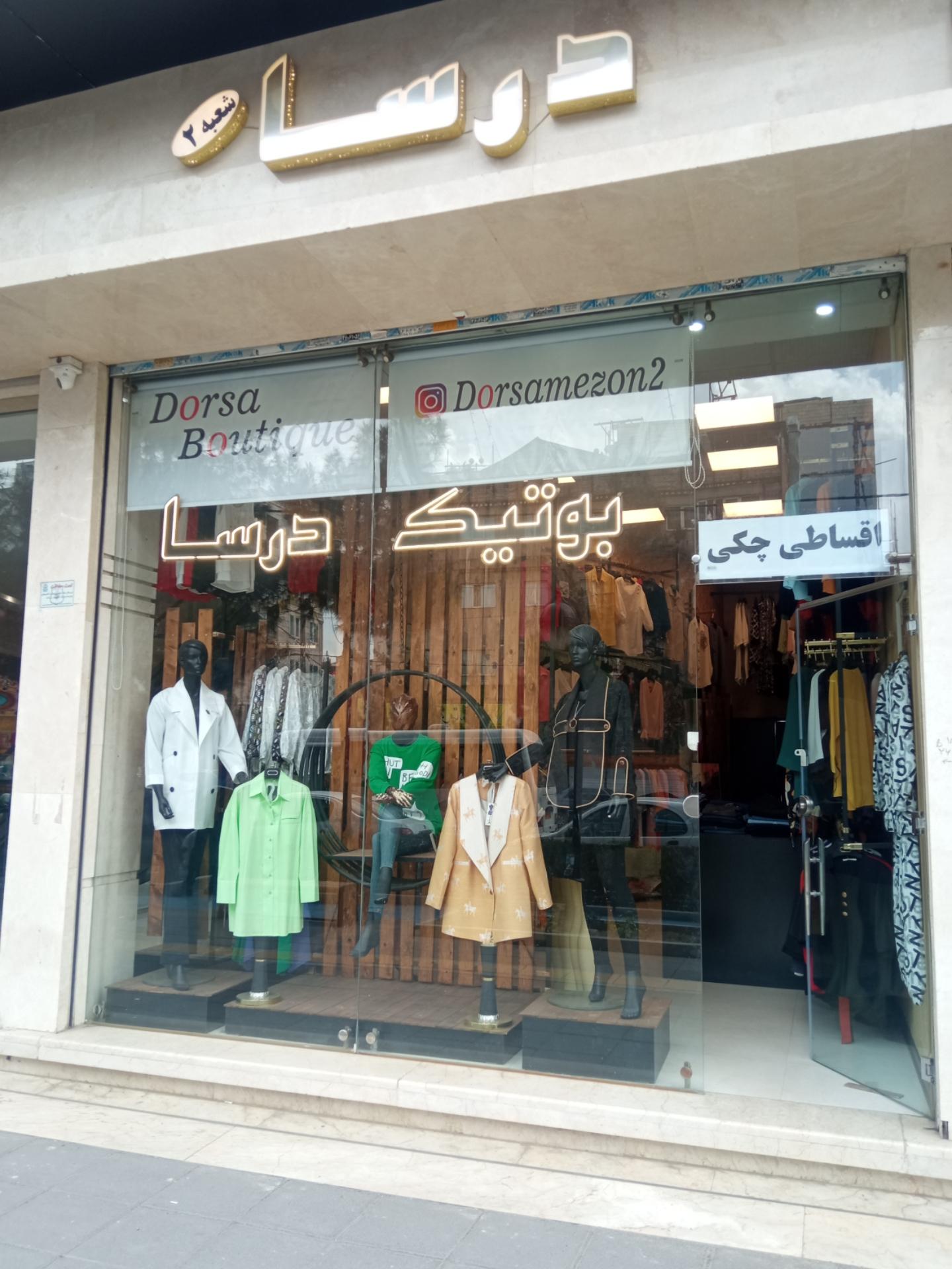 عکس بوتیک درسا