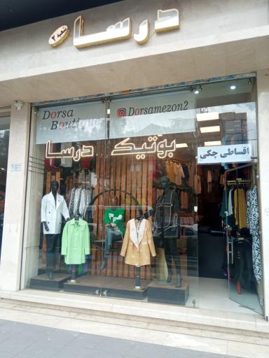 عکس بوتیک درسا