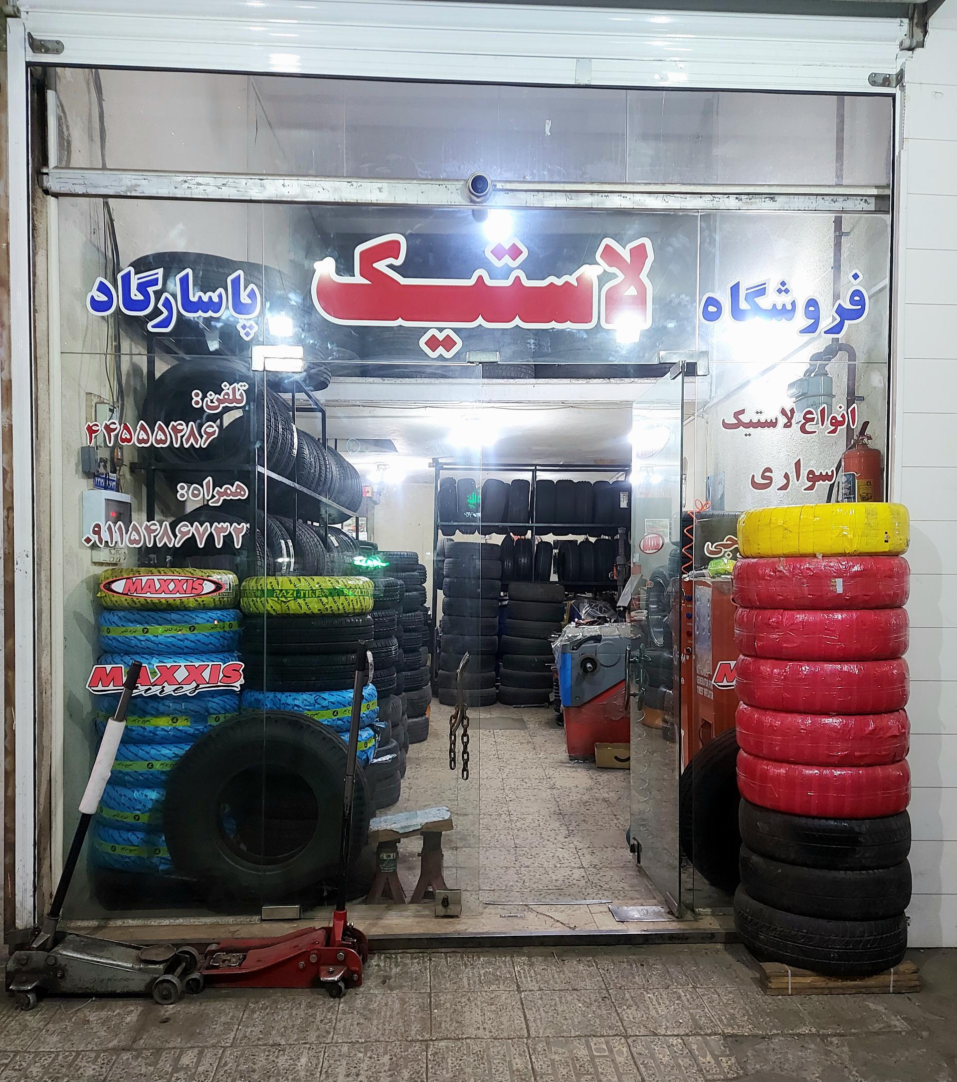 عکس لاستیک و خدمات پاسارگاد 