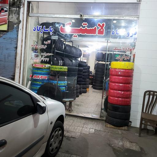 عکس لاستیک و خدمات پاسارگاد 