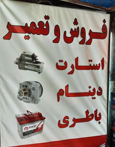 عکس باطری سازی رضا