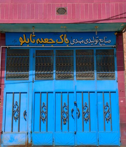 عکس صنایع تولیدی مهدی