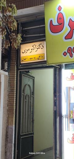 عکس مطب دکتر اکبر عربی