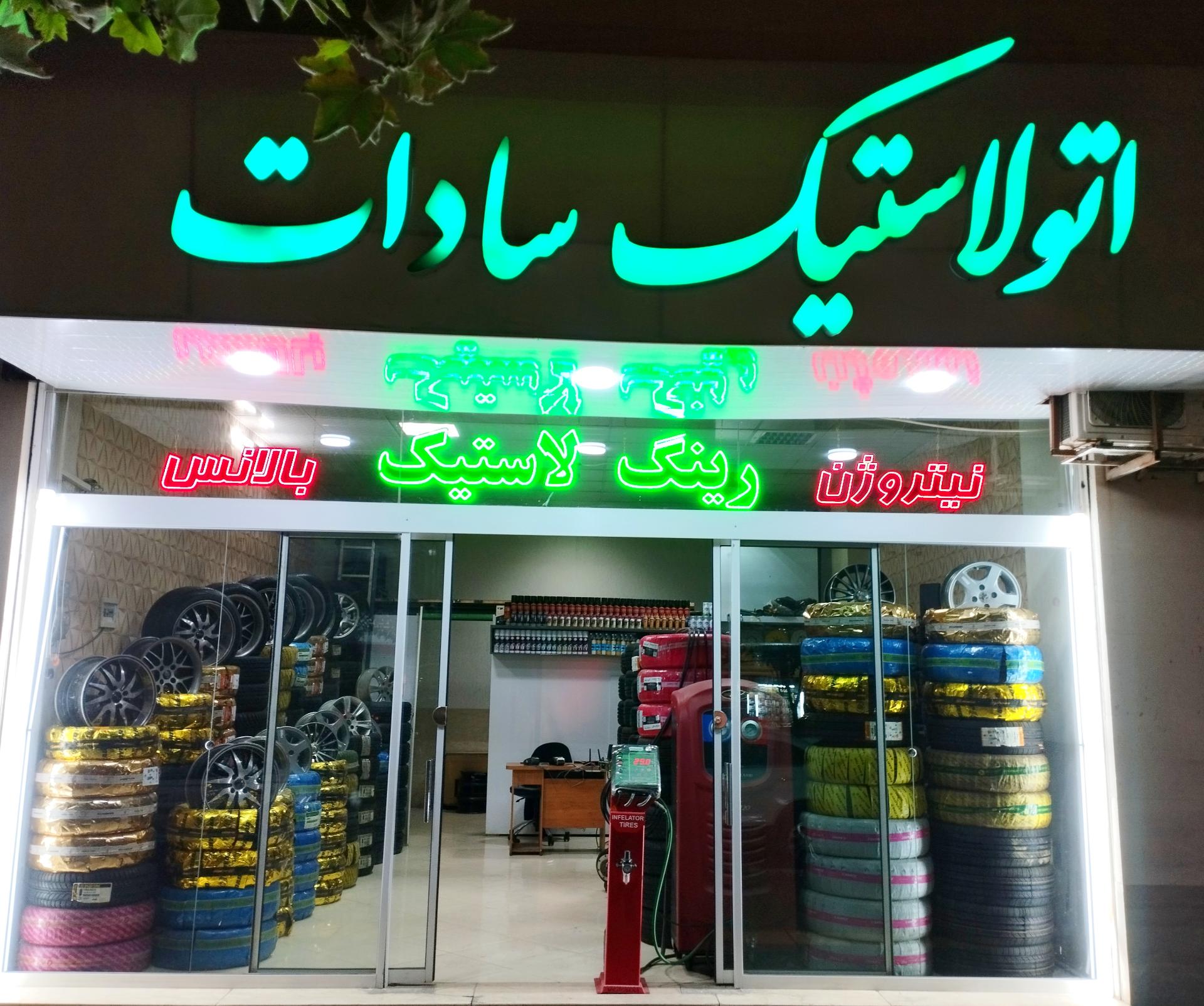 عکس اتو لاستیک سادات