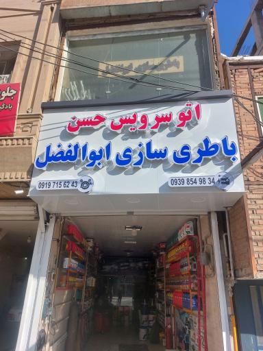 عکس اتوسرویس حسن و باطریسازی ابوالفضل