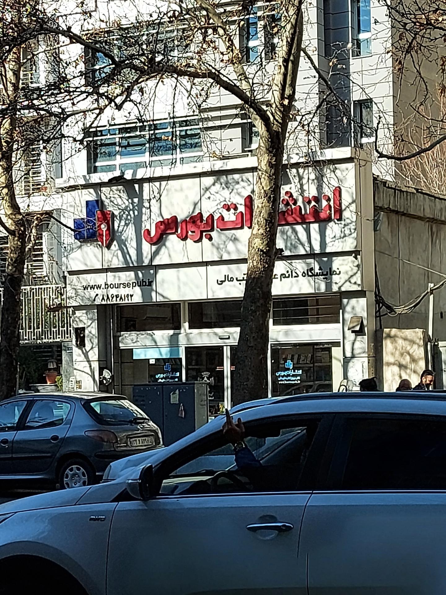 عکس انتشارات بورس