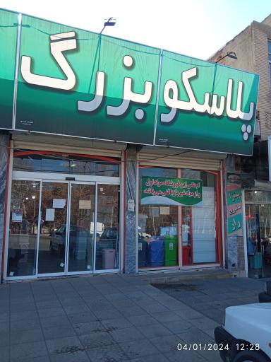 عکس پلاسکو بزرگ شهر 