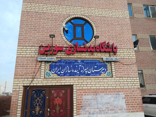 عکس باشگاه بدنسازی سورین