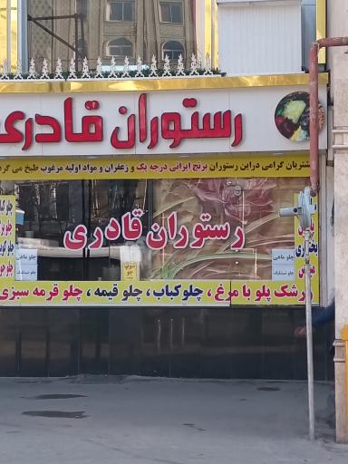 عکس رستوران قادری