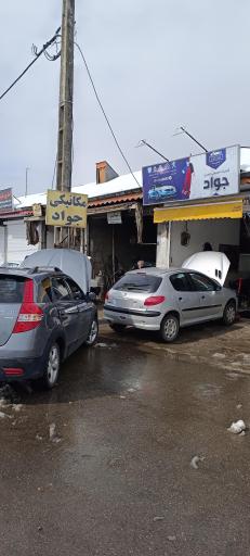 عکس تعمیرگاه خودرو جواد 