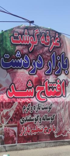 عکس بازار میوه و تره بار دردشت