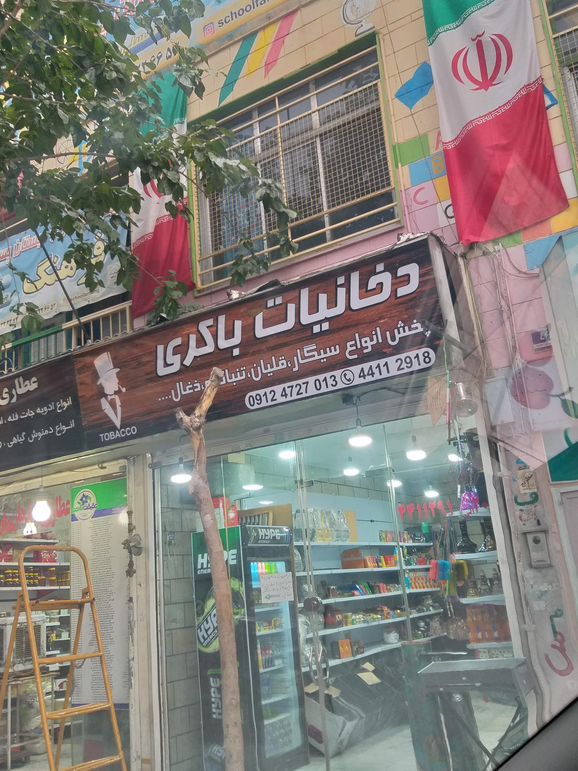 عکس دخانیات باکری