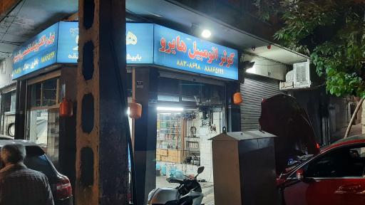 عکس تعمیرگاه اتومبیل هایرو