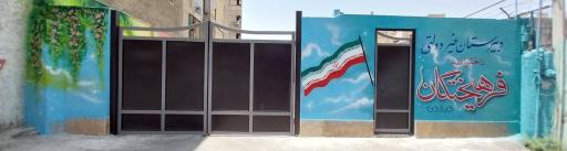 عکس دبیرستان دخترانه غیردولتی فرهیختگان