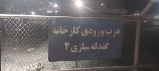 عکس درب ورودی گندله دو 