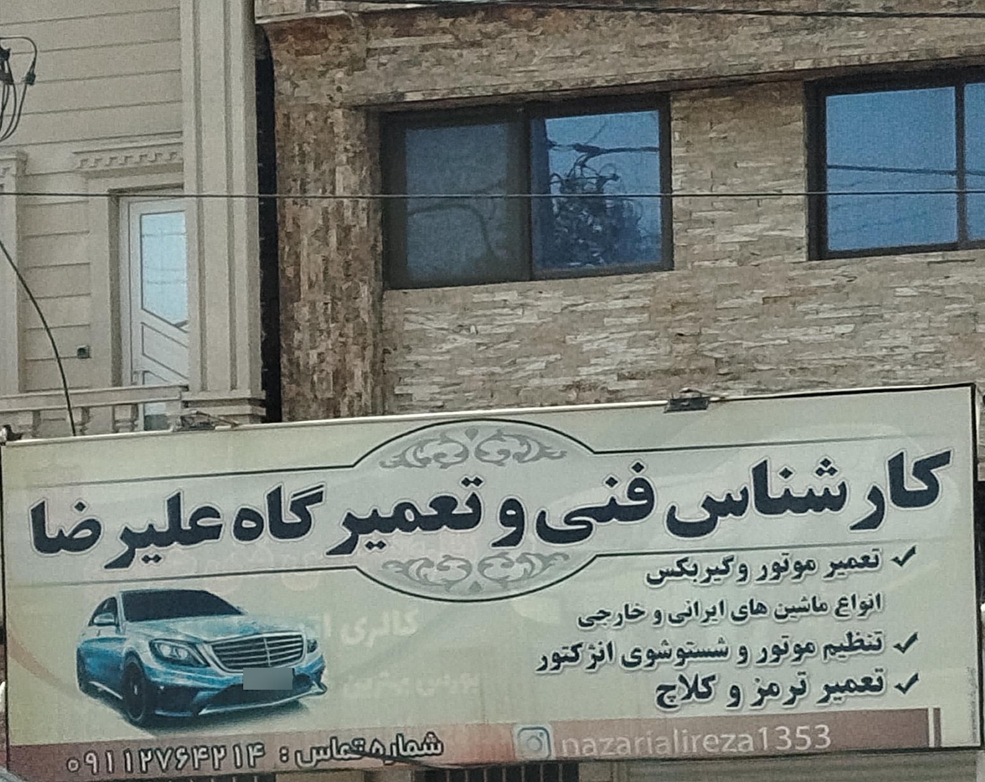 عکس کارشناسی فنی و تعمیرگاه تخصصی علیرضا 