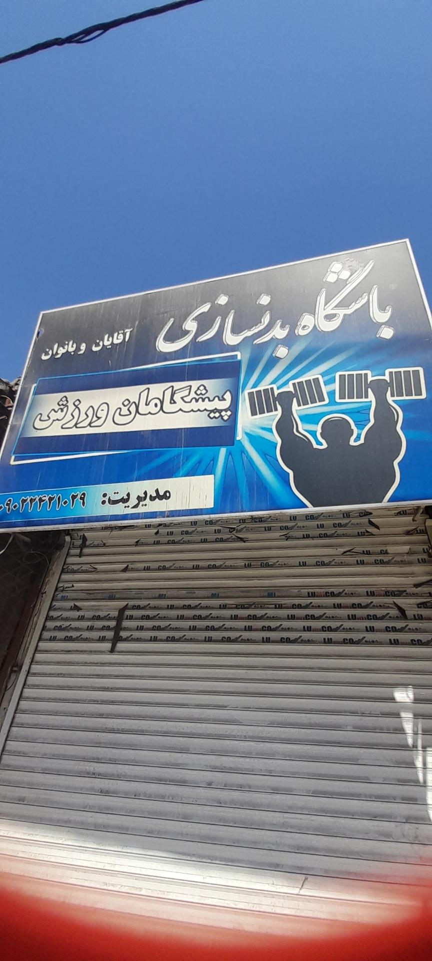 عکس باشگاه ورزشی پیشگامان ورزش