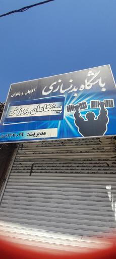 عکس باشگاه ورزشی پیشگامان ورزش