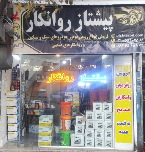 عکس پیشتاز روانکار
