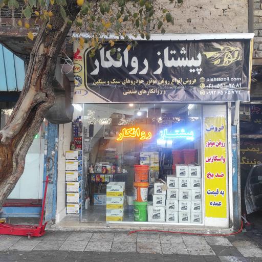 پیشتاز روانکار