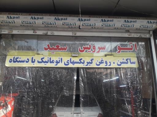 مکانیکی سعید