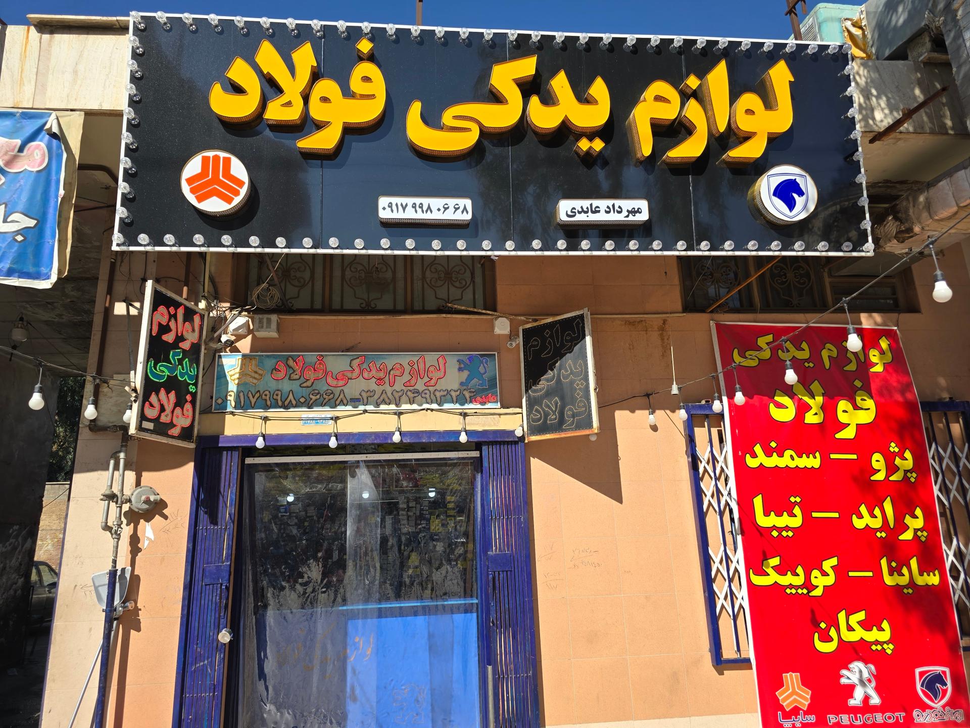 عکس لوازم یدکی خودرو فولاد 