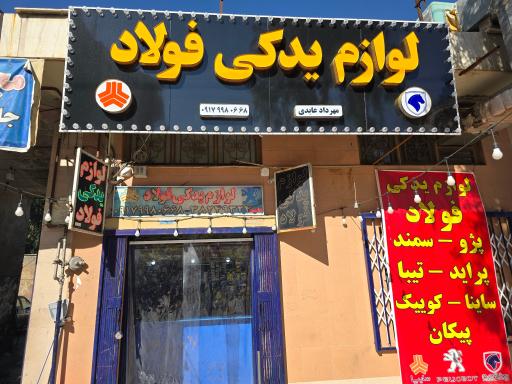 عکس لوازم یدکی خودرو فولاد 