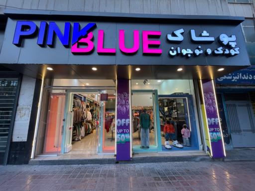 عکس پوشاک کودک و نوجوان پینک بلو