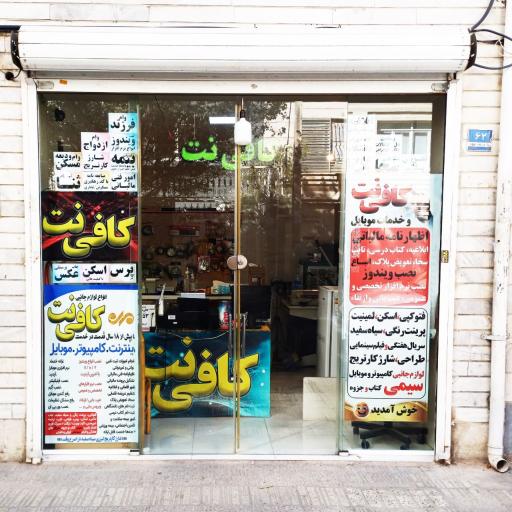 کافی نت و خدمات کامپیوتر مِهر