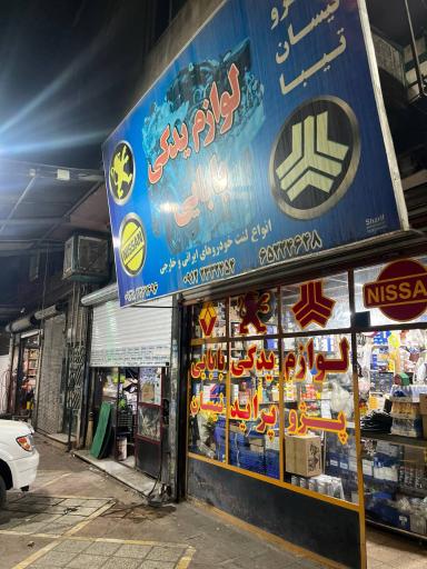 عکس لوازم یدکی بابایی