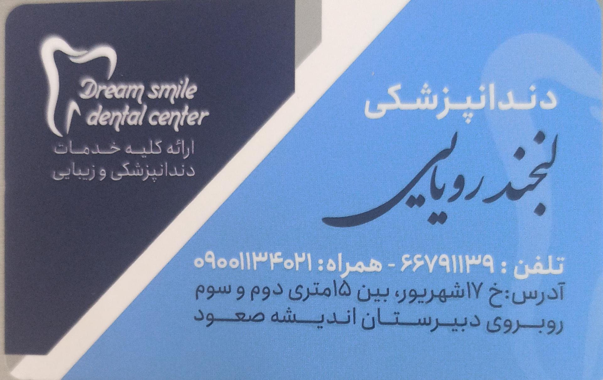 عکس کلینیک دندانپزشکی لبخند رویایی