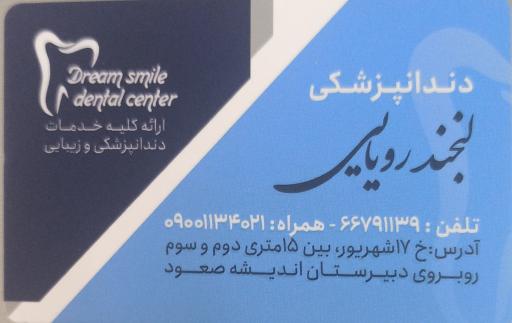کلینیک دندانپزشکی لبخند رویایی