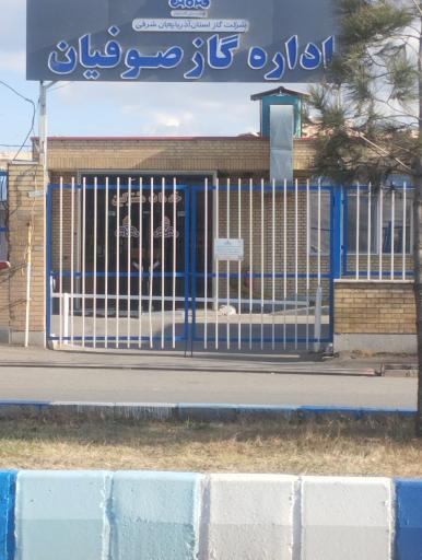 عکس اداره گاز صوفیان