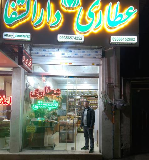 عکس عطاری دارالشفا